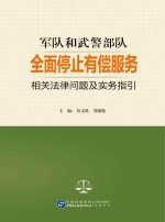 军队和武警部队全面停止有偿服务相关法律问题及实务指引