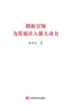 创新引领为发展注入强大动力