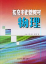 初高中衔接教材 物理