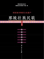 国家级非物质文化遗产 那坡壮族民歌 第1卷