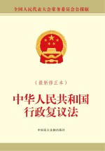 中华人民共和国行政复议法 最新修正本
