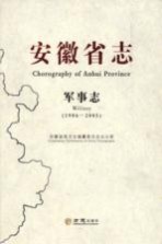 安徽省志 军事志 1986-2005