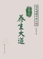 张其成国学养生系列 《易经》养生大道
