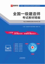 全国一级建造师考试教材精编 专业工程管理与实务(水利水电工程)