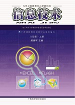 九年义务教育中小学教科书 信息技术 八年级 上