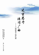 见贤思齐 德耀广西 八桂最美人物礼赞