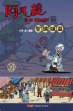 阿凡提故事 Comic版 10 智擒强盗