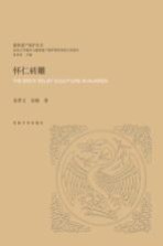 怀仁砖雕