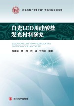 白光LED用硅酸盐发光材料研究