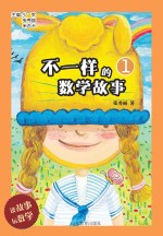 不一样的数学故事 1