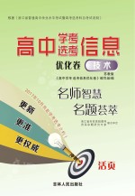 高中学考 选考信息优化卷 技术 苏教版