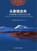 从象雄走来 首届象雄文化研讨会论文集