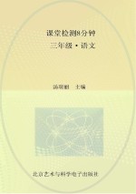课堂检测8分钟 三年级 语文
