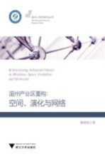 温州产业区别重构 空间、演化与网络