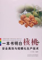 一本书明白核桃 安全高效与规模化生产技术