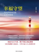 幸福守望