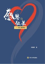 感恩与敬畏 双心教育论
