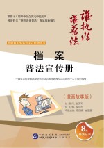 档案普法宣传册 漫画故事版