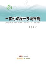 一体化课程开发与实施