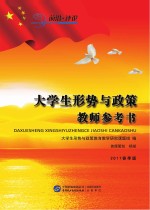 大学生形式与政策 教师参考书