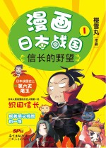 漫画日本战国 1 信长的野望
