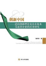 创新中国 逆向创新理论及其在技术引进型企业的应用研究