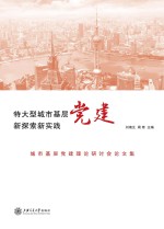 特大型城市基层党建新探索新实践 城市基层党建理论研讨会论文集