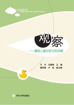 观察 鹰架儿童的学习和发展