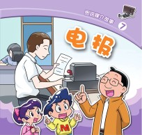 图说媒介故事 电报