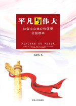 平凡与伟大 社会主义核心价值观公益读本