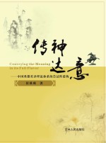 传神达意 中国典籍英译理论体系的尝试性建构