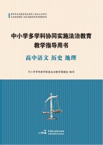 中小学多学科协同实施法治教育教学指导用书 高中语文、历史、地理