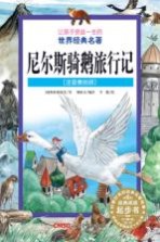 让孩子受益一生的世界经典名著 尼尔斯骑鹅旅行记 注音美绘版