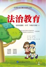 全国中小学地方课程试用 法治教育 小学二年级 上 法治实践版 注音版