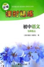 新编课时精练 初中语文 七年级 上