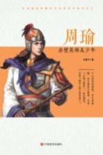 周瑜 赤壁英雄美少年