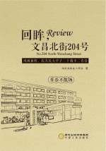 回眸,文昌北街204号 风雨兼程,北方民大学子三十载不二青春