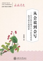 从会说到会写 小学低年级学生个性化表达指导的实践探索