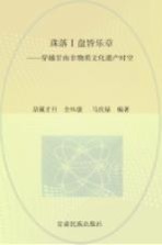 珠落1盘皆乐章 穿越甘南非物质文化遗产时空