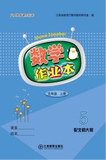 数学作业本 五年级 上 北师大版