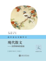 高中语文专题学习·现代散文 淡而有味的语言