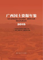 广西国土资源年鉴 2015