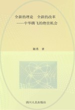 全新的理论 全新的改革 中华腾飞的绝佳机会