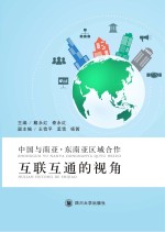 中国与南亚·东南亚区域合作 互联互通的视角