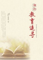 我的教育追寻
