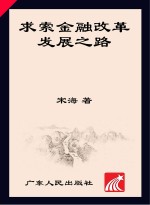 求索金融改革发展之路