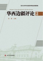 华西边疆评论 2