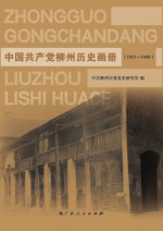 中国共产党柳州历史画册 1921-1949