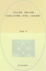 历史与现实 理论与实践:马克思主义中国化、时代化、大众化初探