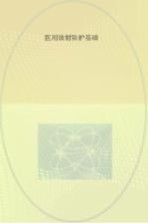 医用放射防护基础